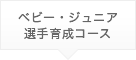 ベビー・ジュニア・選手育成コース