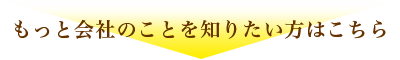 もっと会社のことを知りたい方はこちら