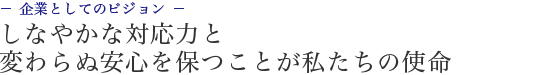 しなやかな対応力と変わらぬ安心を保つ