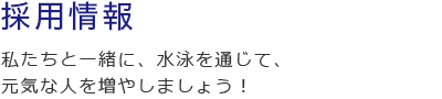 採用情報