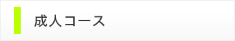 成人コース