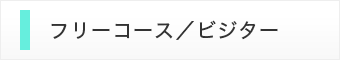 フリーコース／ビジター