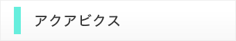 アクアビクス