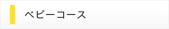ベビーコース