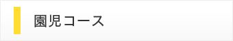 園児コース