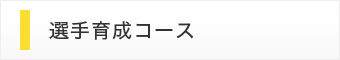 選手育成コース