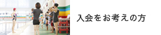 入会をお考えの方