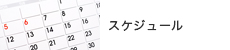 スケジュール