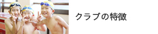 クラブの特徴