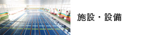 施設・設備