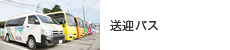 送迎バス