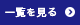 一覧を見る