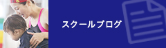 スクールブログ