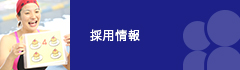 採用情報