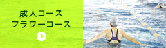 成人コース・フラワーコース