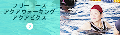 フリーコース（平日・週末・フリー）