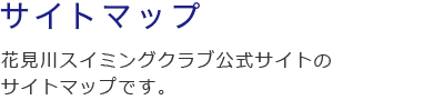 サイトマップ