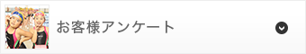 お客様アンケート
