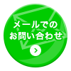 メールでのお問い合わせ