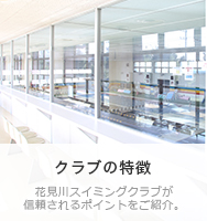 クラブの特徴