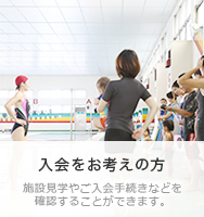 入会をお考えの方
