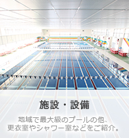 施設・設備