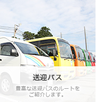 送迎バス