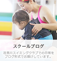 スクールブログ