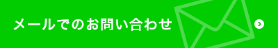 メールでのお問い合わせ
