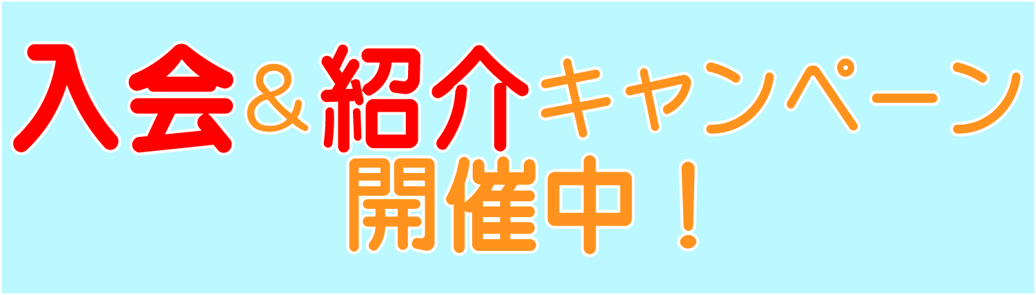 春の入会キャンペーン 4月13日まで！