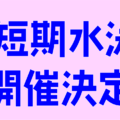春の短期水泳教室　申し込み受付中！