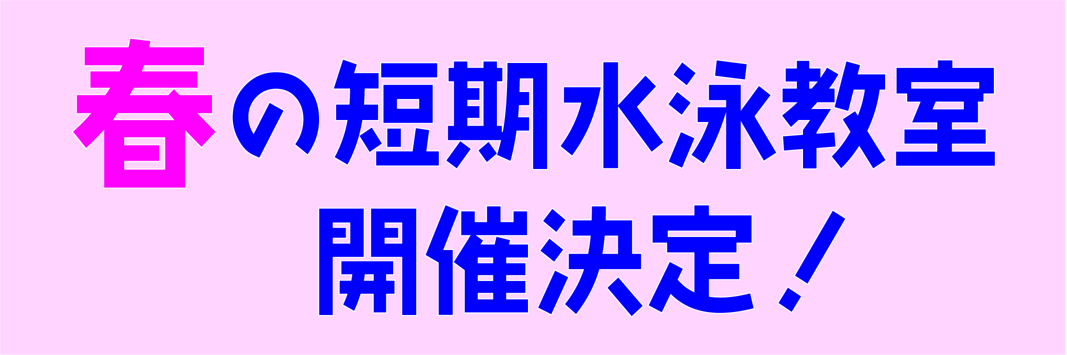 春の短期水泳教室　申し込み受付中！